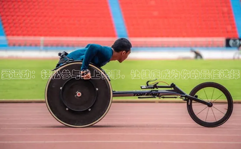 爱运动：轻松参与线上赛事，让健康成为你的最佳选择
