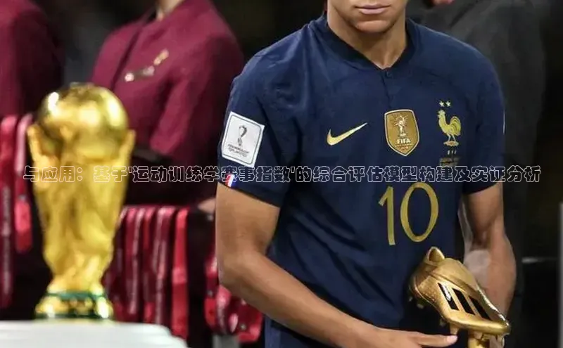 与应用：基于\'运动训练学赛事指数\'的综合评估模型构建及实证分析