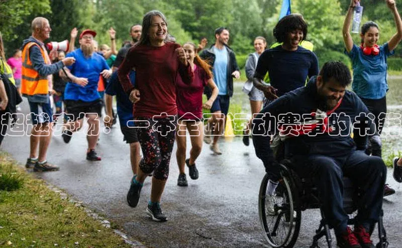 超越赛场：一本全面运动赛事的书籍