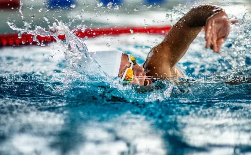 潮流竞技：时尚与运动的完美结合——十大国际性时尚运动赛事