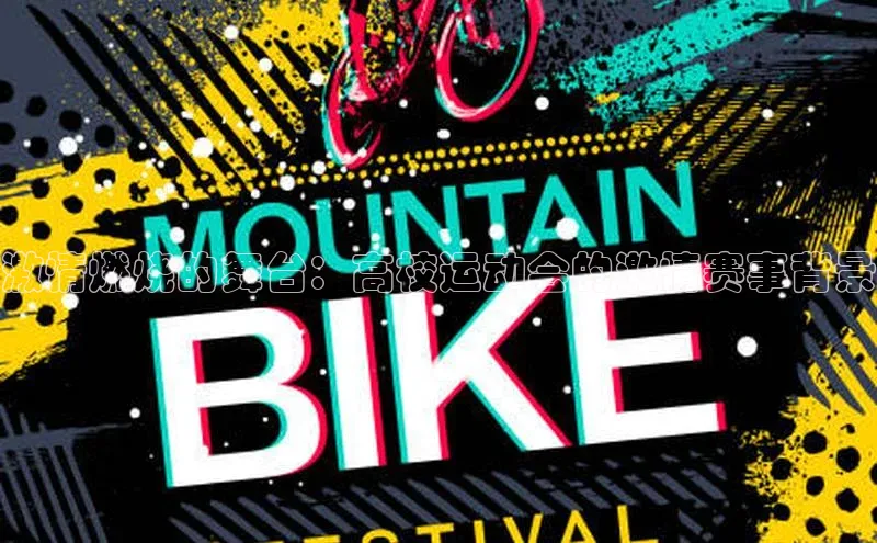 激情燃烧的舞台：高校运动会的激情赛事背景