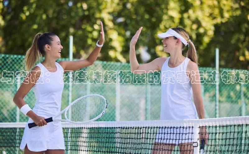 与突破：深度持续拓展的赛事运动领域