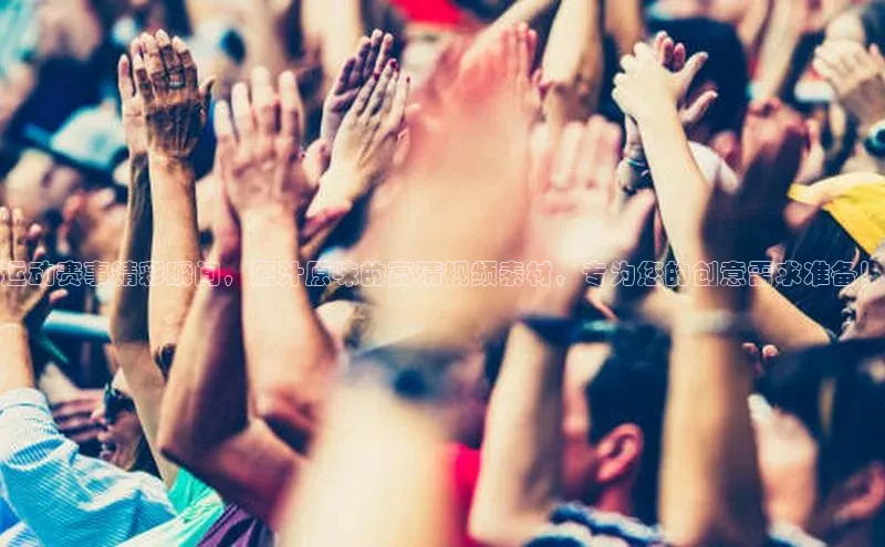 运动赛事精彩瞬间，原汁原味的高清视频素材，专为您的创意需求准备！