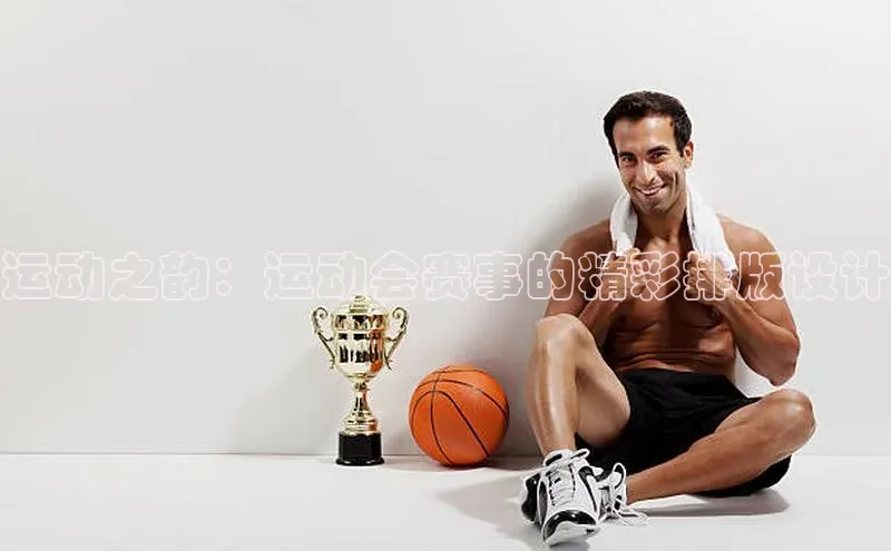 运动之韵：运动会赛事的精彩排版设计