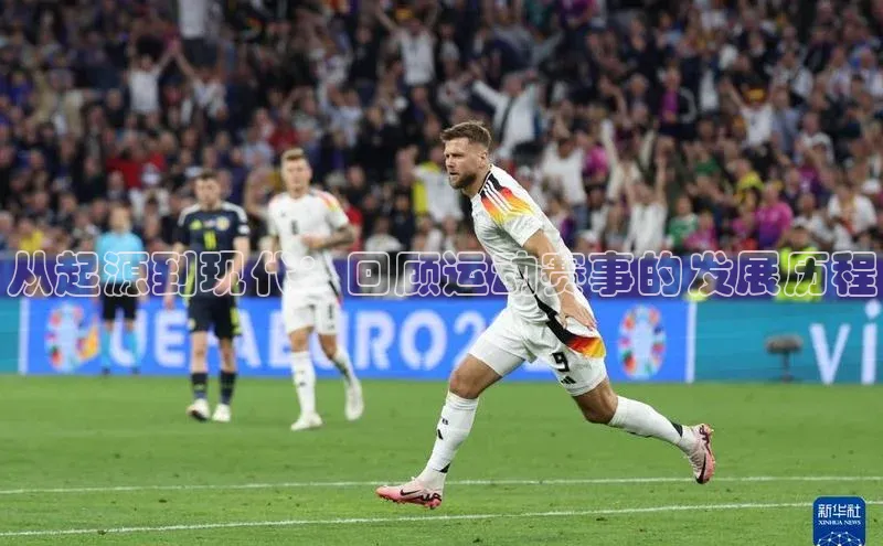 从起源到现代：回顾运动赛事的发展历程