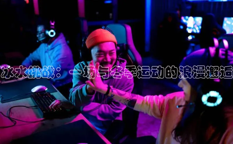 冰水挑战：一场与冬季运动的浪漫邂逅