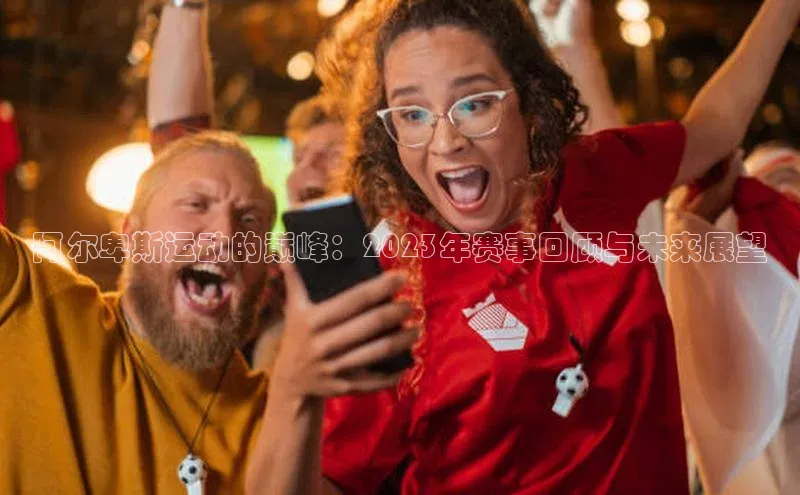 阿尔卑斯运动的巅峰：2023年赛事回顾与未来展望