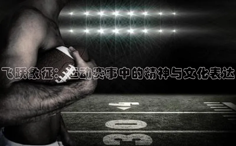 飞跃象征：运动赛事中的精神与文化表达