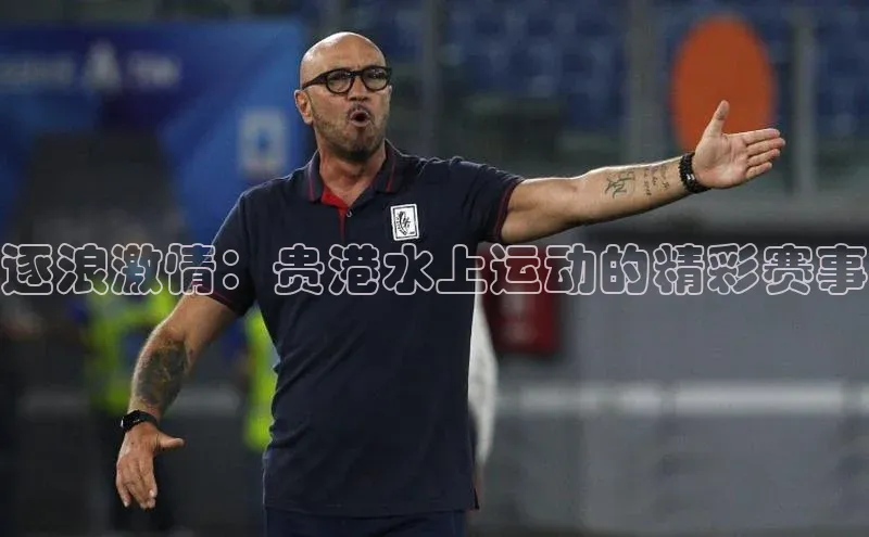 逐浪激情：贵港水上运动的精彩赛事