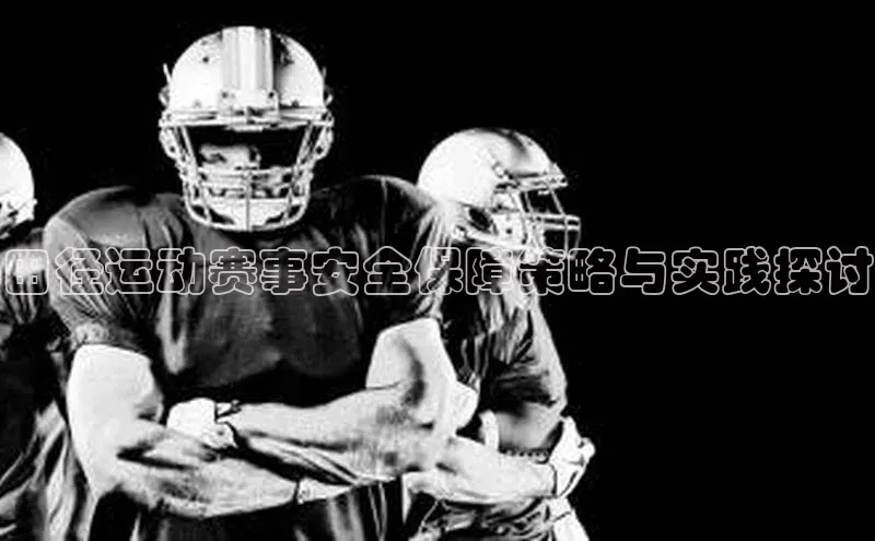 田径运动赛事安全保障策略与实践探讨