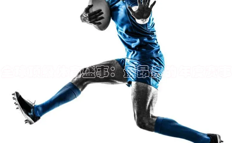 全球顶级体育盛事：最昂贵的年度赛事