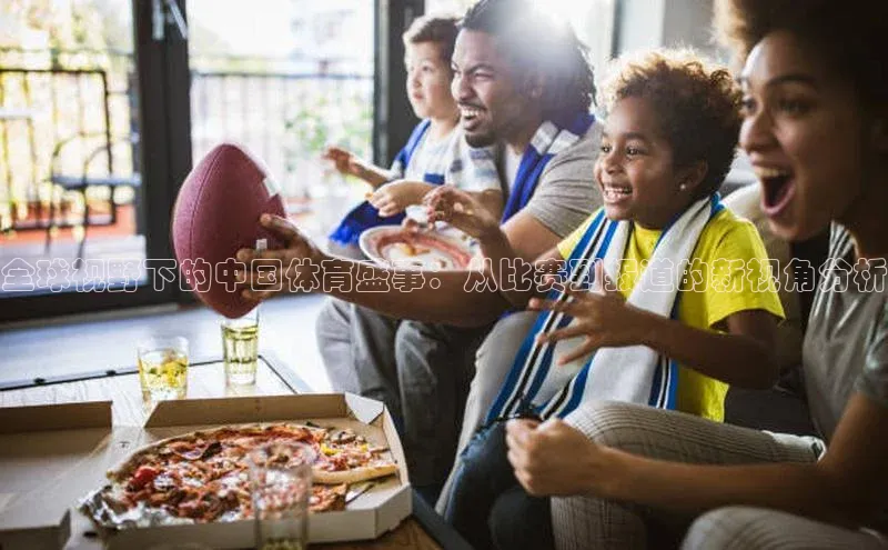 全球视野下的中国体育盛事：从比赛到报道的新视角分析