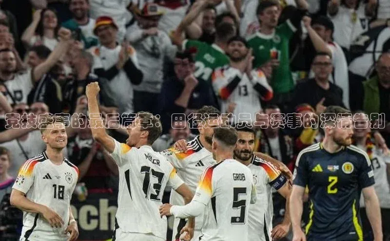 竞技盛事的最后篇章：田径运动员与赛事的深情告别