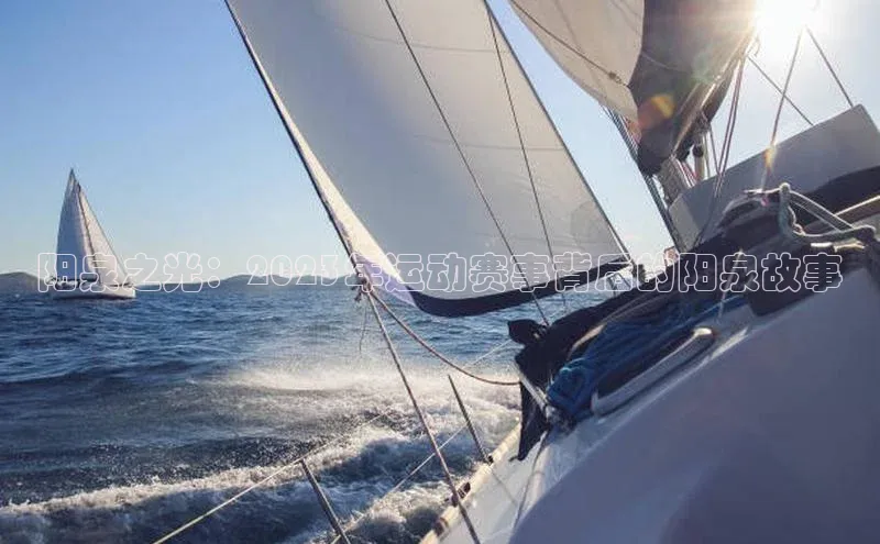 阳泉之光：2023年运动赛事背后的阳泉故事