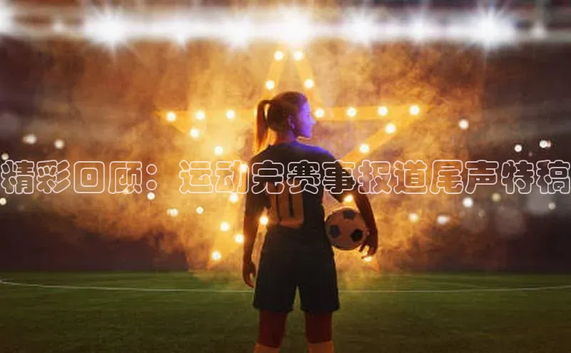 精彩回顾：运动完赛事报道尾声特稿