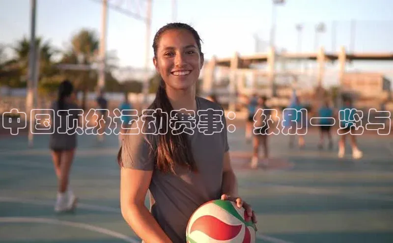 中国顶级运动赛事：级别一览与