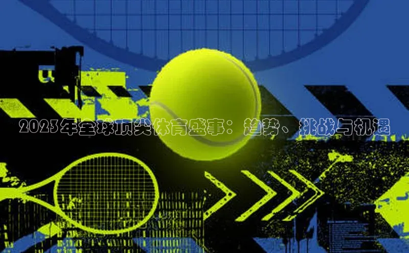 2023年全球顶尖体育盛事：趋势、挑战与机遇