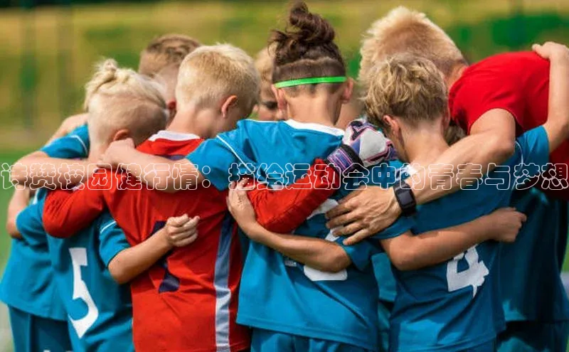 诗赞校园健行情：描绘运动会中的青春与梦想