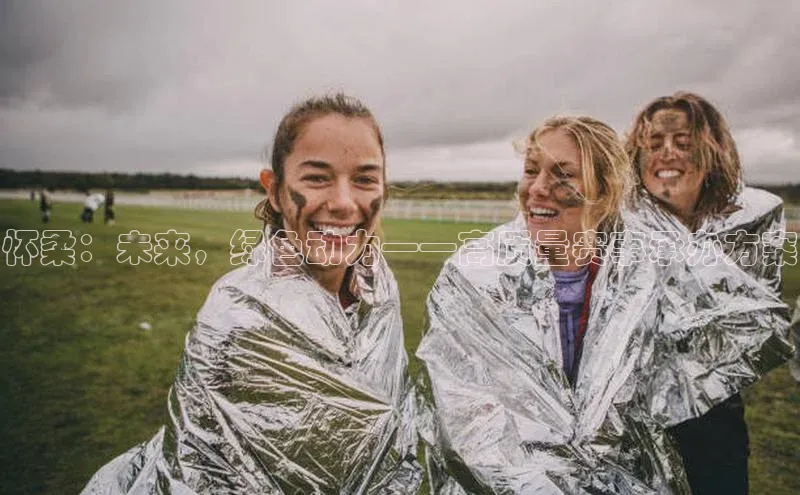 怀柔：未来，绿色动力——高质量赛事承办方案