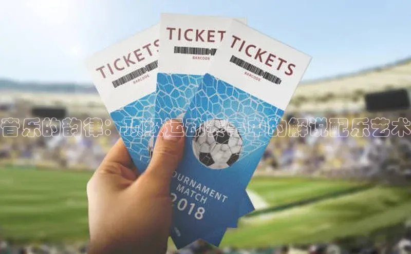 音乐的韵律：顶级运动赛事中的解说配乐艺术