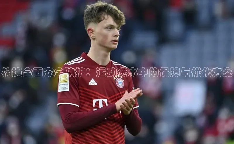 构建全面安全防护：运动赛事中的保障与优化方案