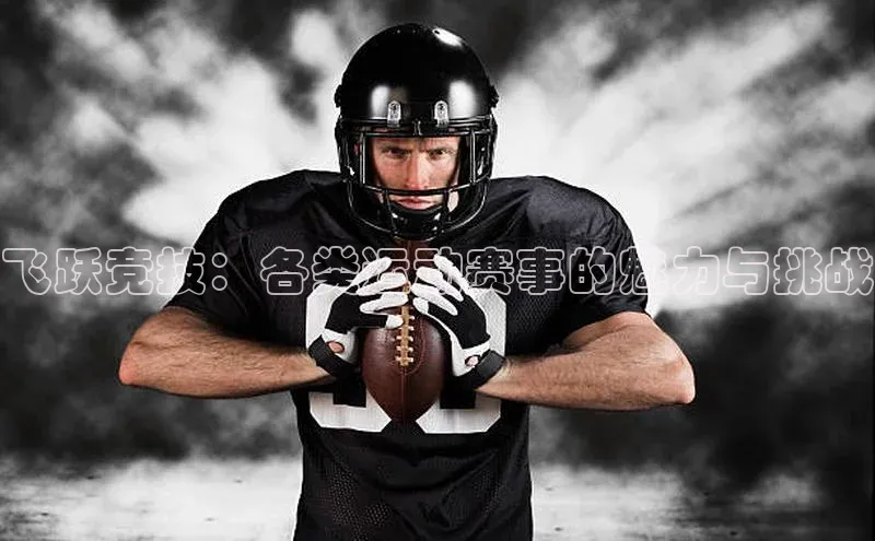 飞跃竞技：各类运动赛事的魅力与挑战