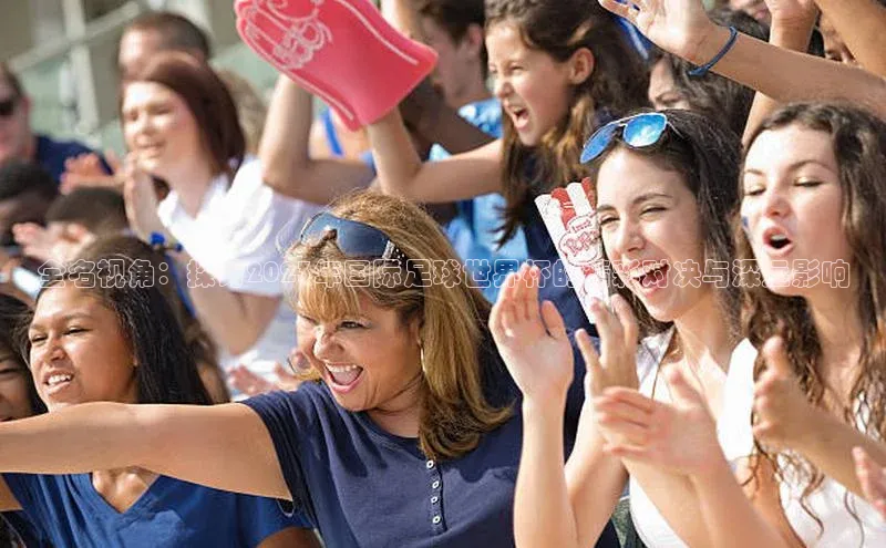 全名视角：探讨2023年国际足球世界杯的精彩对决与深远影响