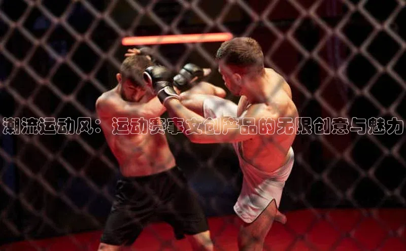 潮流运动风：运动赛事文创产品的无限创意与魅力