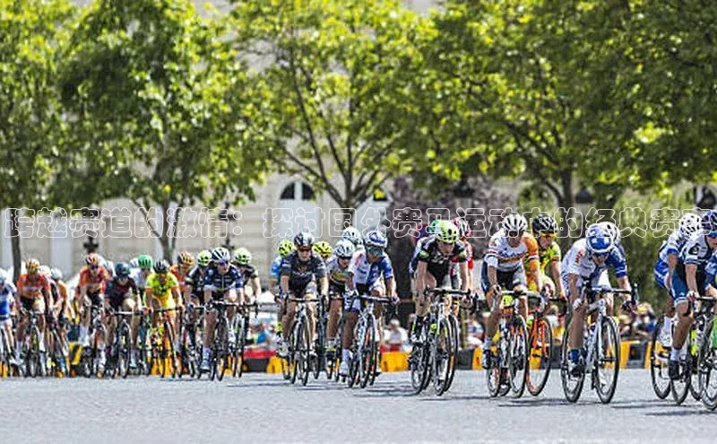 跨越赛道的激情：探讨国外赛马运动中的经典赛事