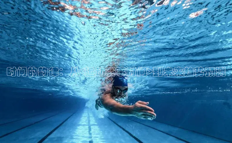 时间的韵律：从<运动赛事时间>到未来趋势预测