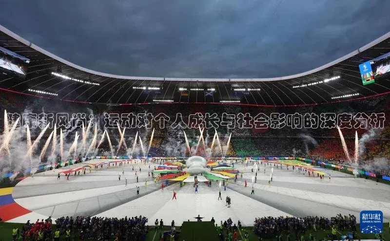 健康新风尚：运动对个人成长与社会影响的深度分析