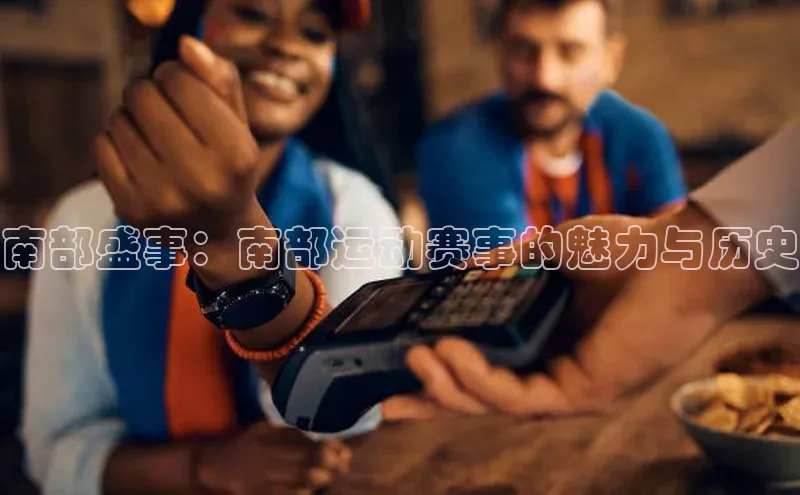 南部盛事：南部运动赛事的魅力与历史