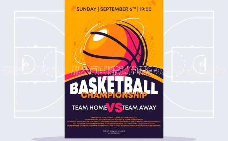 初探定向运动：从入门到精通的赛事体验与策略分享