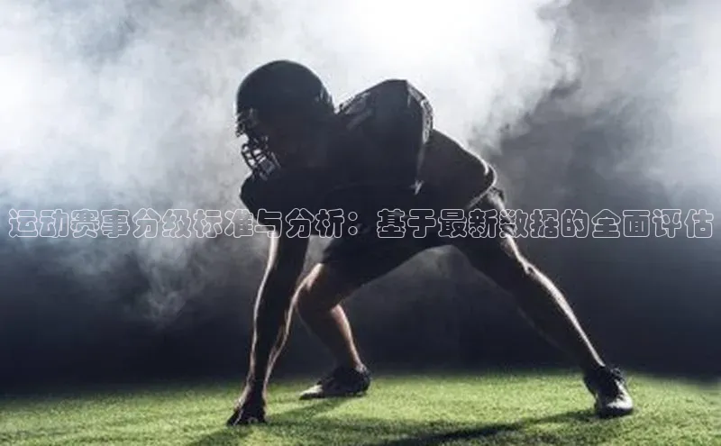运动赛事分级标准与分析：基于最新数据的全面评估