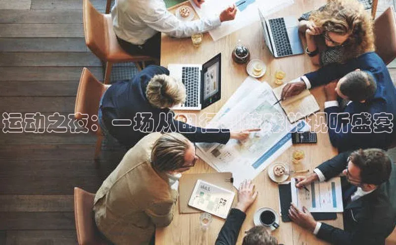 运动之夜：一场从田径到篮球的视听盛宴