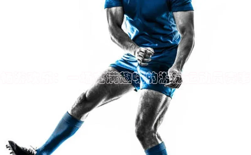 畅游欢乐：一场充满趣味的游泳运动员赛事