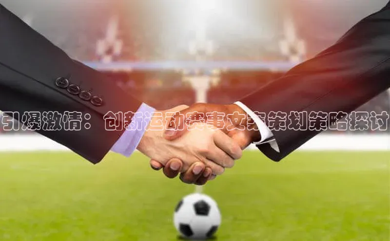 引爆激情：创新运动赛事文案策划策略探讨