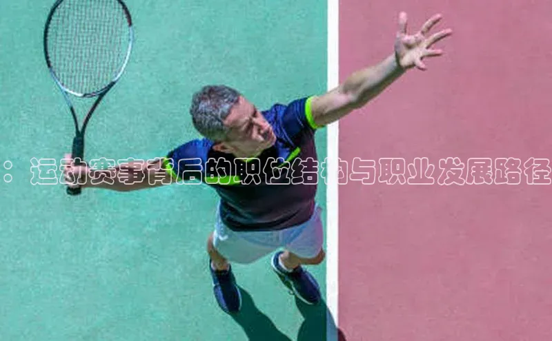 ：运动赛事背后的职位结构与职业发展路径