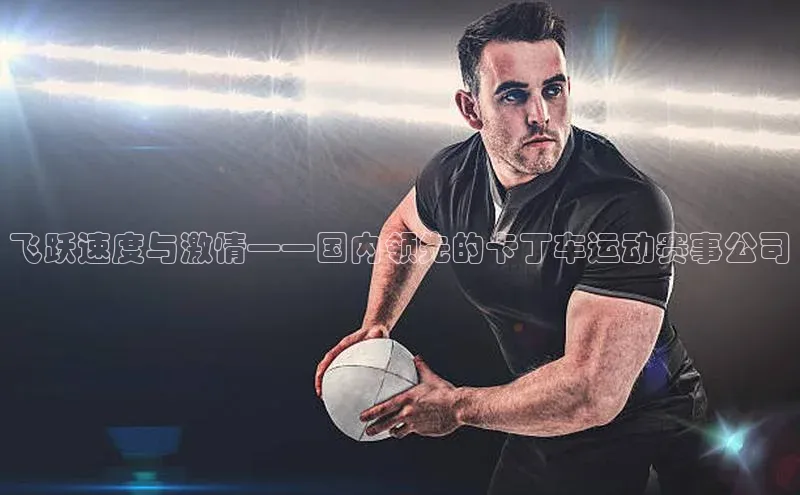 飞跃速度与激情——国内领先的卡丁车运动赛事公司