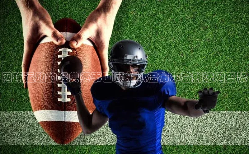 网球运动的经典赛事回顾：从温布尔登到法网巴黎