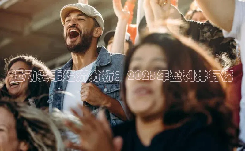 运动赛事经济分析：2023年盈利排行榜