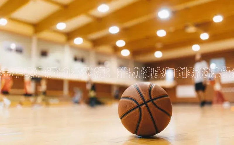 金华赛事运动木地板：推动健康与创新的未来