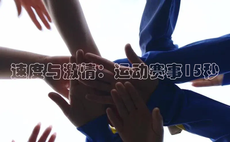 速度与激情：运动赛事15秒