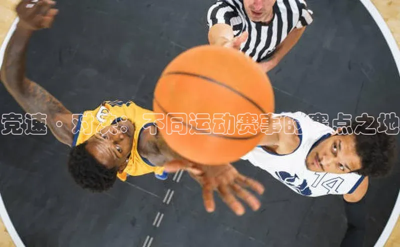 竞速·对决：不同运动赛事的赛点之地