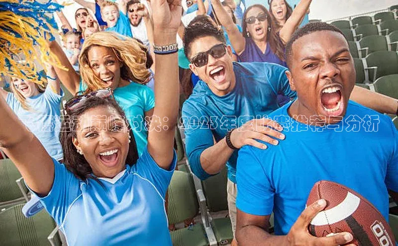 飞镖运动巅峰对决：2023年度比赛推荐与分析