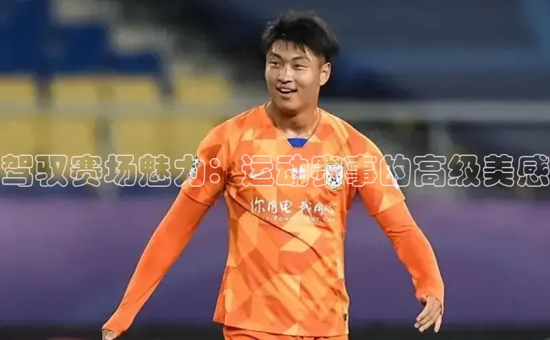 驾驭赛场魅力：运动赛事的高级美感