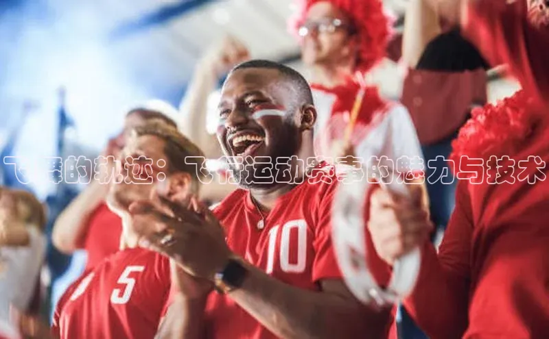 飞舞的轨迹：飞行运动赛事的魅力与技术