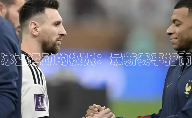 冰雪运动的极限：最新赛事指南