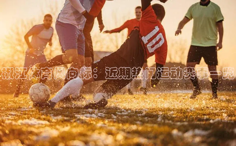 椒江体育风向标：近期热门运动赛事一览