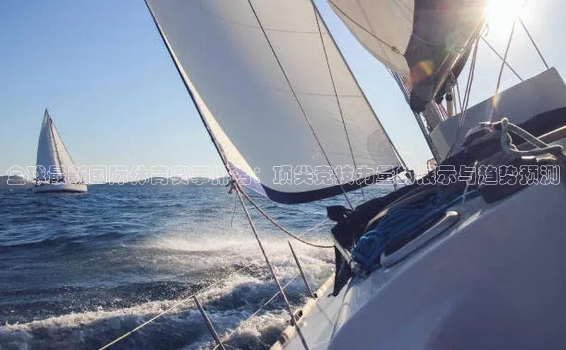 全球最新国际体育赛事排名：顶尖竞技力量的展示与趋势预测